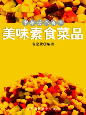 cover image of 美味素食菜品